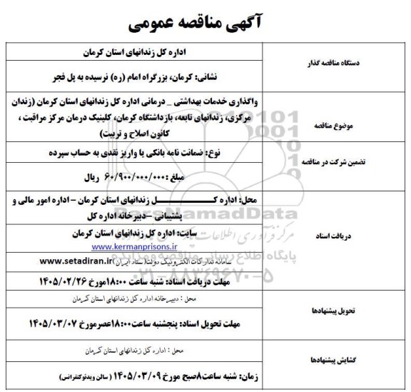 مناقصه واگذاری خدمات بهداشتی- درمانی