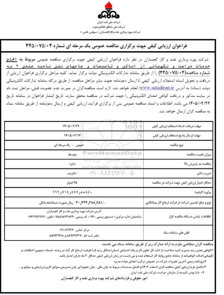 فراخوان ارزیابی کیفی مناقصه خدمات حراست و نگهبانی از اماکن و تاسیسات و چاههای نفتی ناحیه صنعتی 2