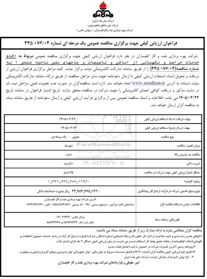 فراخوان ارزیابی کیفی مناقصه خدمات حراست و نگهبانی از اماکن و تاسیسات و چاههای نفتی ...