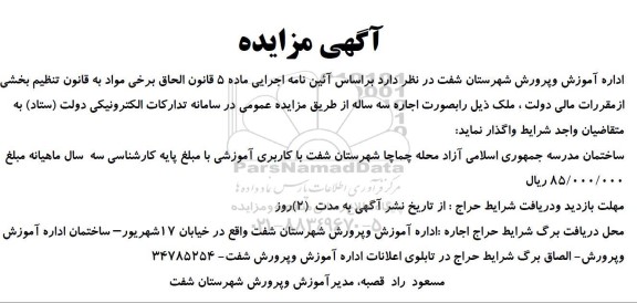 مزایده ساختمان مدرسه 