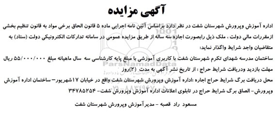 مزایده ساختمان مدرسه شهدای تکرم 