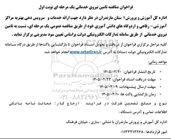 فراخوان مناقصه تامین نیروی خدماتی