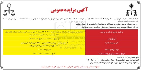 مزایده عمومی فروش تعداد 4 دستگاه چیلر