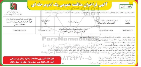 مناقصه عمومی اجرای عملیات بهسازی و آسفالت قطعات 2 و 3 مسیر پیامن...