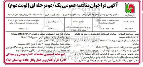 مناقصه خرید و راه اندازی 221 دستگاه ردیاب ناوگان راهداری- نوبت دوم 