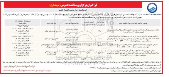 مناقصه خرید دو مجموعه تابلوایستگاه پمپاژ آب ....