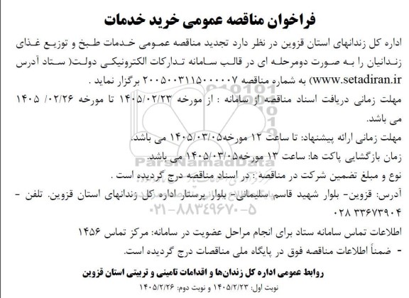 فراخوان مناقصه   خدمات طبخ و توزیع غذای زندانیان