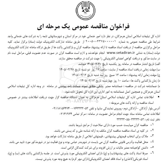 مناقصه عمومی امور خدماتی
