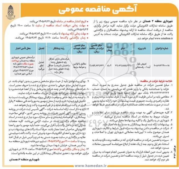 مناقصه  تعريض بلوار آیت ا... رفسنجانی
