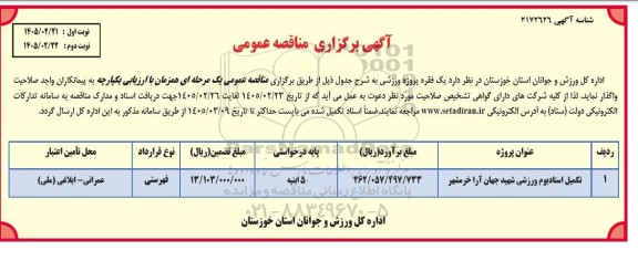 مناقصه تکمیل استادیوم ورزشی - نوبت دوم 