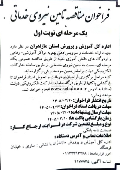 فراخوان مناقصه تامین نیروی خدماتی