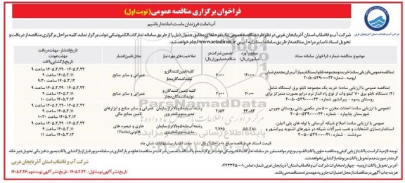 مناقصه خرید دو مجموعه تابلو ایستگاه پمپاژ...