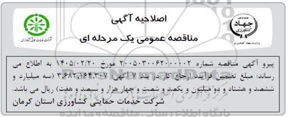 اصلاحیه مناقصه عمومی انجام امور نگهبانی و حفاظت فیزیکی 