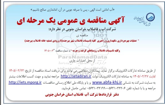 آگهی مناقصه عملیات بهره برداری ، نگهداری و راهبری کلیه تاسیسات فاضلاب شهر 