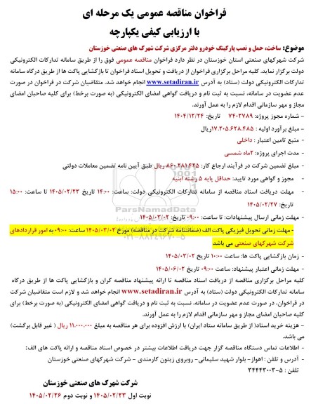 مناقصه ساخت ، حمل و نصب پارکینگ خودرو دفتر مرکزی 