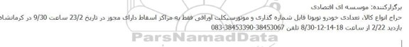 حراج انواع کالا، تعدادی خودرو تویوتا قابل شماره گذاری و موتورسیکلت 