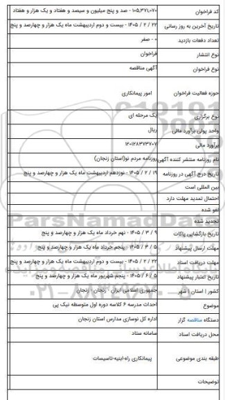 مناقصه, احداث مدرسه ۶ کلاسه دوره اول متوسطه نیک پی