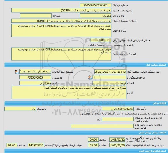 مناقصه، خرید خدمات مشاوره خرید، نصب و راه اندازی تجهیزات شبکه بی سیم دیجیتال (DMR)