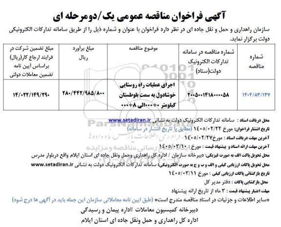 مناقصه اجرای عملیات راه روستایی خوشادول ...