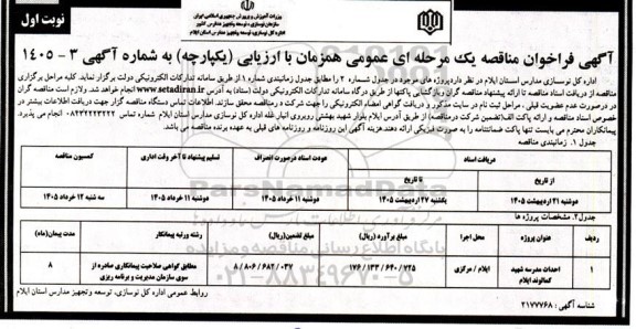 فراخوان مناقصه احداث مدرسه شهید کمالوند 