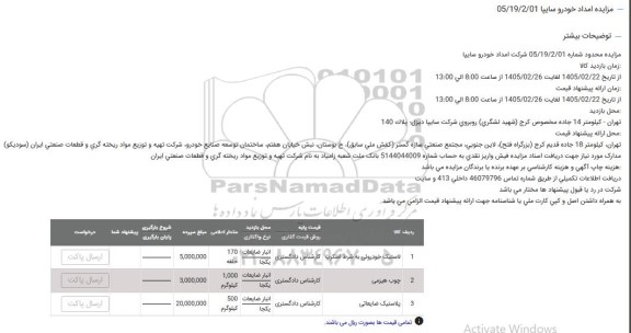 مزایده لاستیک خودرویی به شرط اسکرپ...