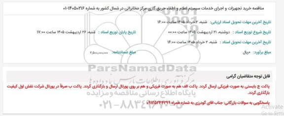 مناقصه خرید تجهیزات و اجرای خدمات سیستم اعلام و اطفاء حریق گازی ..
