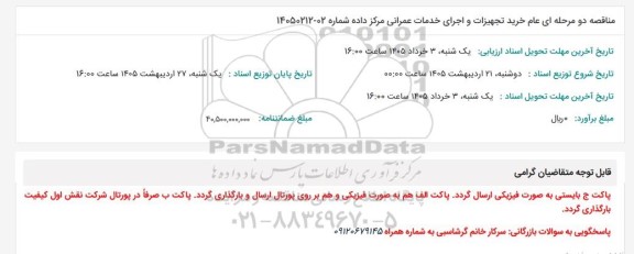 مناقصه خرید تجهیزات و اجرای خدمات عمرانی مرکز داده