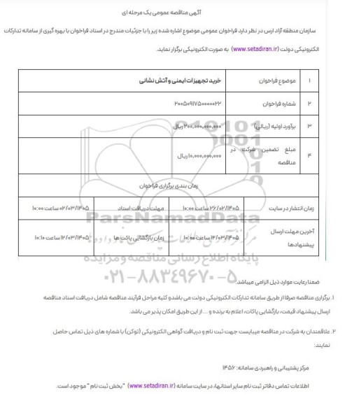 مناقصه خرید تجهیزات ایمنی و آتش نشانی 