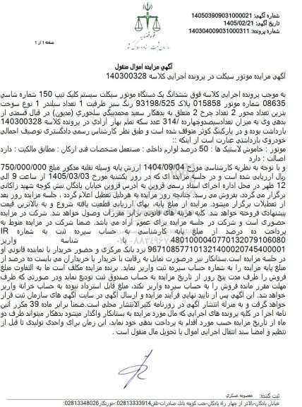 مزایده  یک دستگاه موتور سیکلت سیستم کلیک تیپ 150