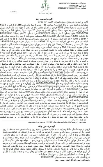 مزایده  یک قطعه زمین با بنای احداثی به مساحت 156 مترمربع