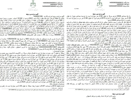 مزایده تمامت یک قطعه آپارتمان به مساحت 136.85 مترمربع