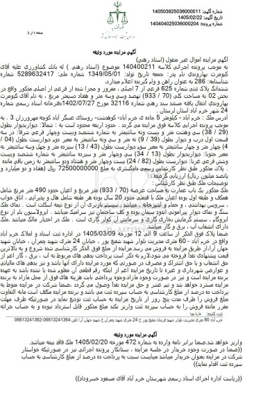 مزایده ششدانگ پلاک ثبتی شماره 625 فرعی 
