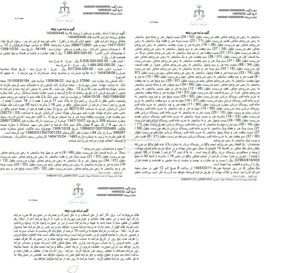 مزایده ششدانگ پلاکهای ثبتی مزروعی دیمی با کاربری زراعی- باغ به مساحت 38273.03 مترمربع 