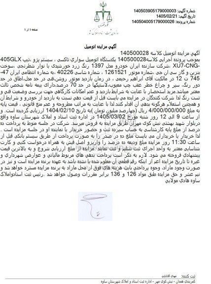 مزایده یکدستگاه اتومبیل سواری تاکسی ، سیستم پژو تیپ 405GLX -XU7-CNG 