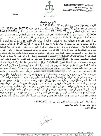 مزایده ششدانگ یک دستگاه سواري پژو تیپ 2065 ، مدل 1393 