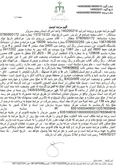 مزایده ششدانگ یکدستگاه کامیونت ون سیستم نيسان رنگ آبی روغنی تیپ 2400 