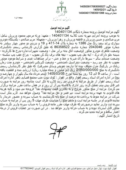 مزایده یکدستگاه خودرو سواري پراید سفید رنگ مدل 1386 