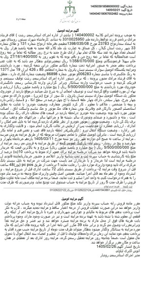 مزایده فروش یکدستگاه اتومبیل سواری سیستم نیسان پاترول،  مدل 1371 به رنگ خاکستری 