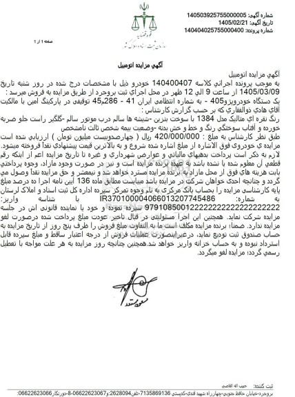 مزایده فروش یک دستگاه خودرو پژو 405 