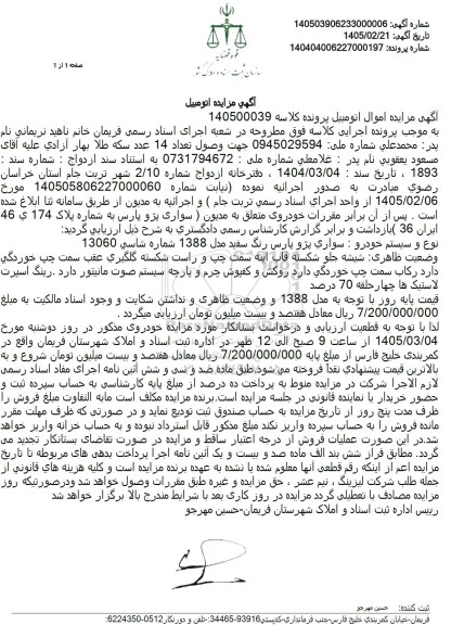 مزایده فروش سواری پژو پارس رنگ سفید مدل 1388