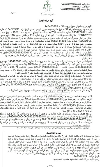 مزایده فروش یک دستگاه سواری سیستم سایپا تیبا مدل 1399 رنگ سفید روغنی
