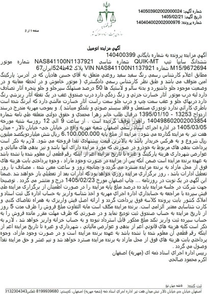 مزایده فروش ششدانگ سایپا تیپ  QUIK-MT 