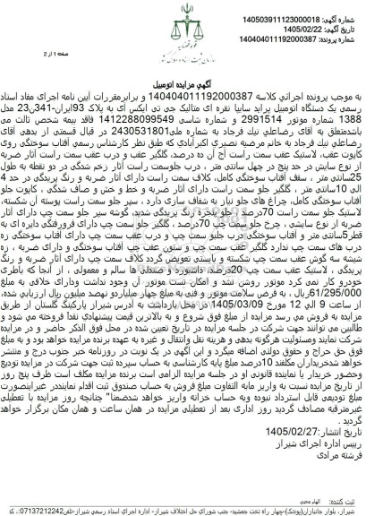 مزایده  یک دستگاه اتومبیل پراید سایپا نقره ای