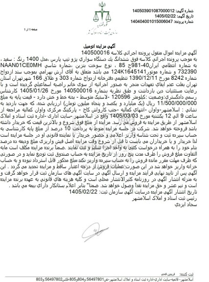 مزایده فروش ششدانگ یک دستگاه سواری پژو تیپ پارس مدل 1400 رنگ : سفید