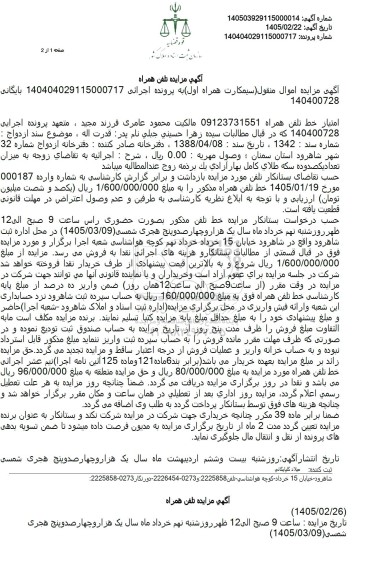 آگهی مزایده تلفن همراه