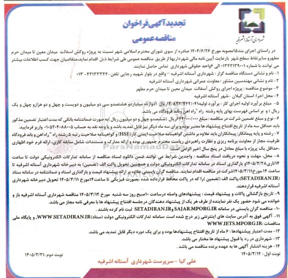 تجدید مناقصه پروژه روکش آسفالت میدان معین تا میدان... نوبت دوم