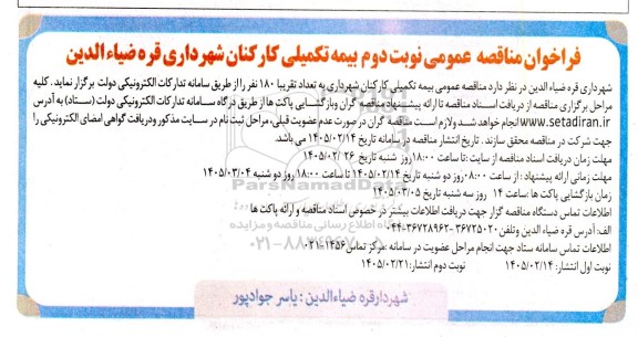 فراخوان مناقصه بیمه تکمیلی کارکنان شهرداری - نوبت دوم 