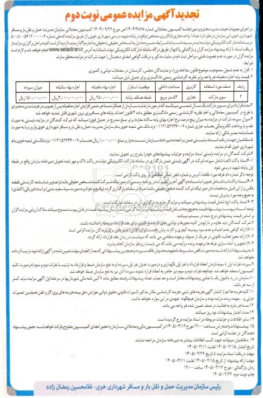 تجدید مزایده عمومی واگذاری تعداد 1 واحد تجاری 