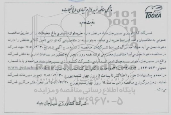 مناقصه خرید لوازم آبیاری باغ نخیلات - نوبت دوم 
