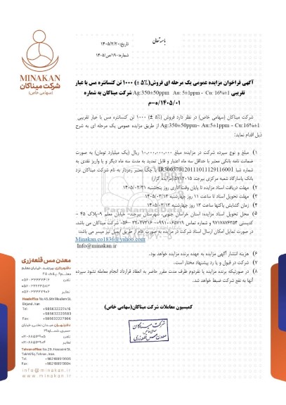 مزایده عمومی فروش (%5 ±) 1000 تن کنسانتره مس با عیار تقریبی Ag:350±50ppm Au:5±1ppm - Cu:16%±1 